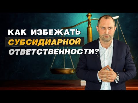 Видео: Как избежать субсидиарной ответственности?