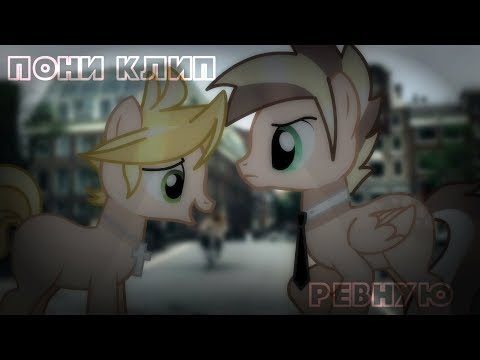 Видео: ♥Пони клип - ревную♥