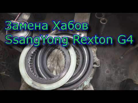 Видео: Замена Хабов SsangYong Rexton G4  и другие