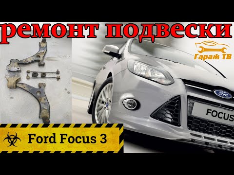 Видео: Замена втулок и стоек стабилизатора, передних рычагов Форд Фокус 3