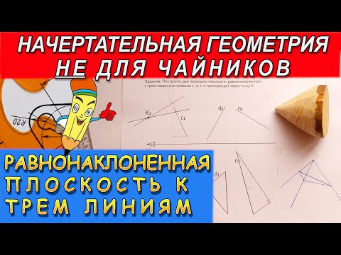 Видео: Равнонаклоненная плоскость к трем линиям общего положения. Задачи НЕ для чайников. Начерталка