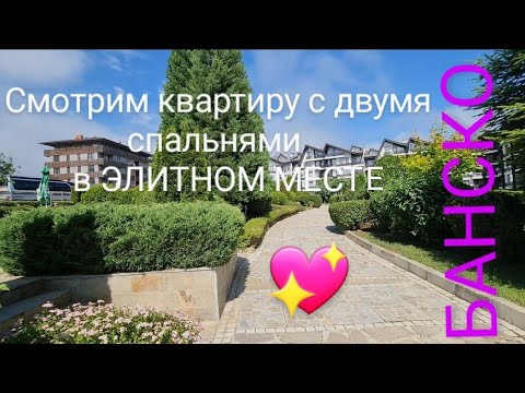 Видео: Банско.Большая и красивая  квартира на продажу.В очень тихом месте.