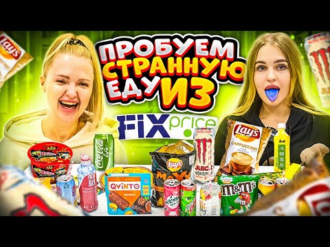 Видео: ПРОБУЕМ ЕДУ из Фикс Прайса с Алиса Лисова🥵 Я в ШОКЕ