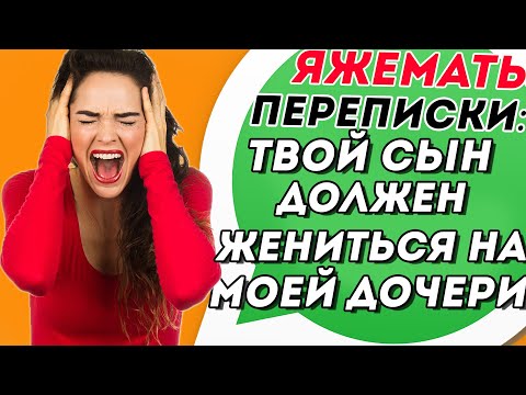 Видео: Яжемать переписки: твой сын должен жениться на моей дочери