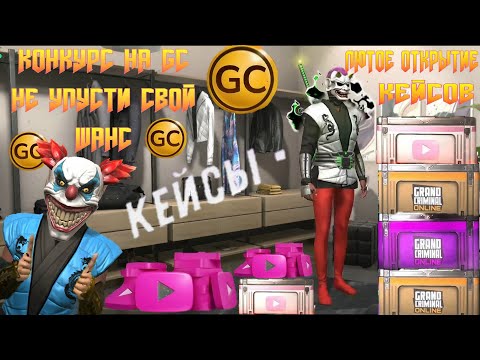 Видео: КРУТОЕ ОТКРЫТИЕ КЕЙСОВ В GRAND CRIMINAL ONLINE (GCO)!ПЛЮС КОНКУРС НА GC!