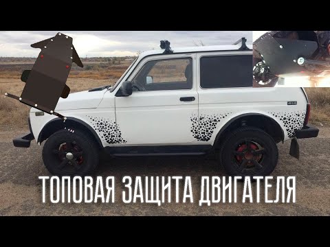 Видео: Защита двигателя на Ниву