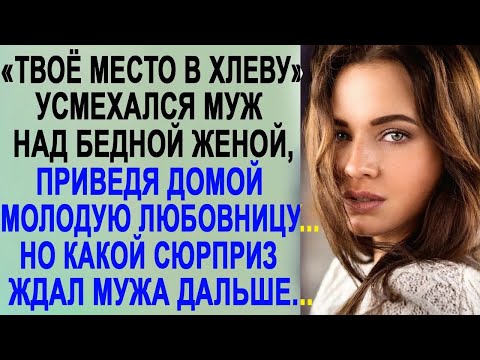 Видео: 'Твоё место в хлеву'   прошипел муж жене, приведя домой любовницу  Но реакция жены его ошеломил
