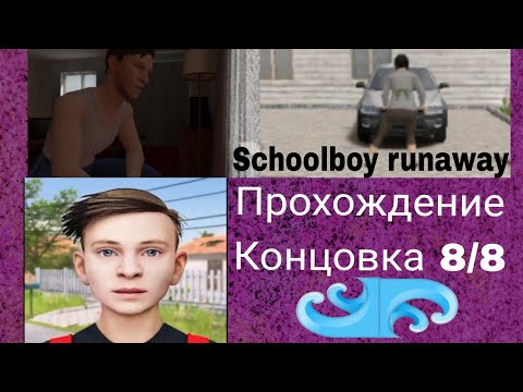 Видео: SchoolBoy Runaway | Прохождение на Челлендж - 8 концовка | Лампочка TV Play