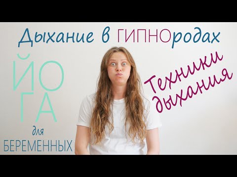 Видео: Дыхание в родах по технике «гипнороды» | Как дышать во время родов  | Три техники для разных фаз