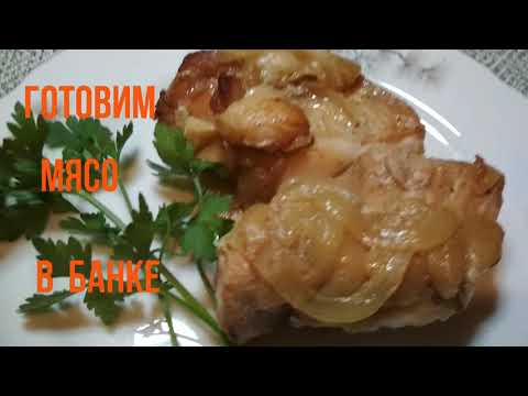 Видео: Мясо в банке - просто и вкусно на все случаи, без заморочек!!!