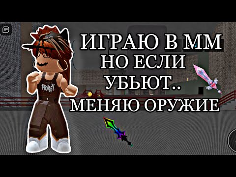 Видео: 🔫ИГРАЮ В МАРДЕР МИСТЕРИ,НО ЕСЛИ УБЬЮТ МЕНЯЮ ОРУЖИЕ🔫||qwerixxo0 mm2