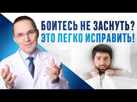 Видео: Как быстро уснуть, если боишься не заснуть? Самая эффективная техника!