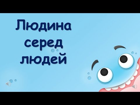 Видео: Людина серед людей