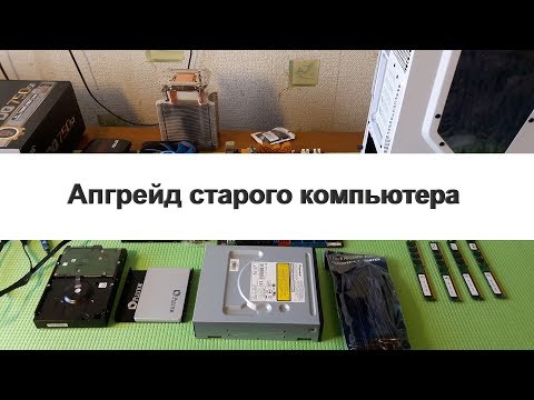 Видео: Апгрейд компьютера