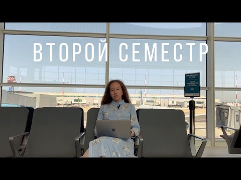 Видео: Второй семестр FEL OI