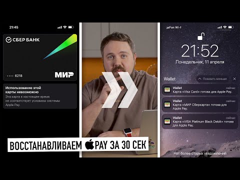 Видео: Возвращаем Apple Pay за 30 секунд...