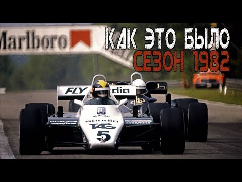 Видео: Самый сумасшедший сезон в истории Ф-1. 11 победителей и сенсационный чемпион. Как это было