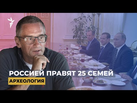 Видео: Россия по наследству. Как элита передает страну своим детям | "Археология"