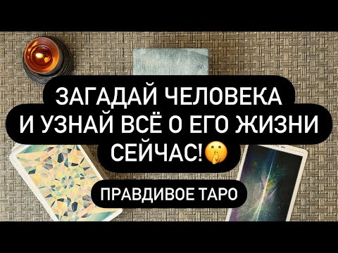 Видео: 🔥 ПРЯМО СЕЙЧАС❗️😳💯 ЧТО У НЕГО? 🤫♥️  ЕГО МЫСЛИ О ТЕБЕ! 🎁