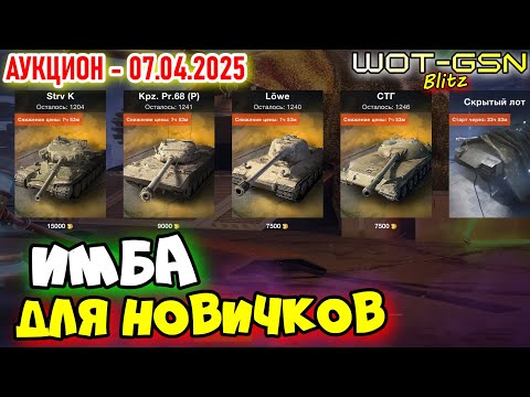 Видео: 💥ИМБА на Продаже💥Strv K, Kpz. Pr.68 (P), LOWE, СТГ💥АУКЦИОН в WoT Blitz 2025 | WOT-GSN