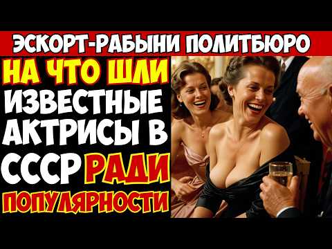 Видео: ГАРЕМ Политбюро: как КГБ ПРИНУЖДАЛО звезд СССР обслуживать НОМЕНКЛАТУРУ
