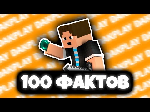 Видео: Dakplay - 100 ФАКТОВ • @DakplayHD
