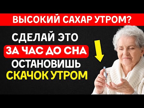 Видео: Делайте ЭТО Перед Сном — Сахар В Норме Утром! (Только проверенные советы)