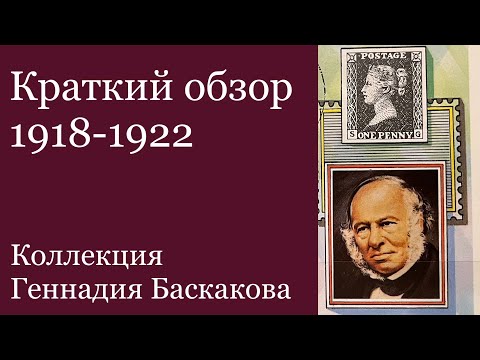 Видео: ФИЛАТЕЛИЯ Обзор хронологии 1918-1922 гг // Коллекция Геннадия Баскакова