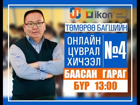 Видео: Онлайн цуврал хичээл №4