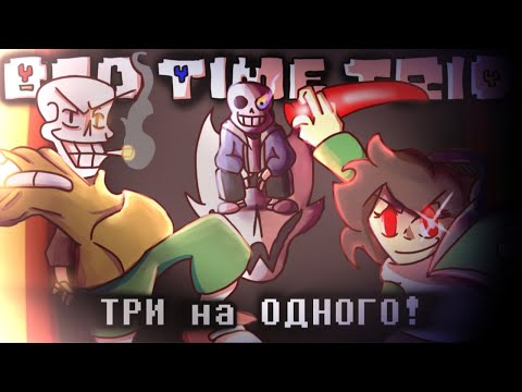 Видео: 💙🧡❤️"ТРИ на ОДНОГО!" (Bad Time Trio) перевод @Nongagos  🚬🦴🔪