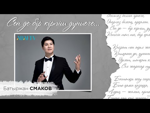 Видео: СЕН ДЕ БІР КІРПІШ ДҮНИЕГЕ... Батыржан Смаков (рус)