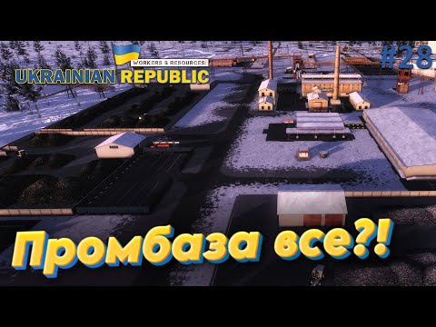 Видео: Workers and Resources: Мод мапа України. Промбаза на 90% все!