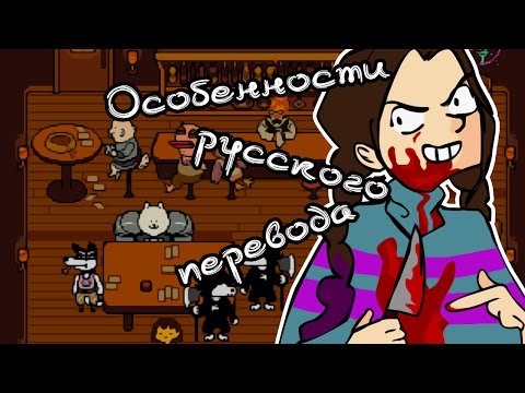 Видео: ОСОБЕННОСТИ РУССКОГО ПЕРЕВОДА ( ಠ 益 ಠ)凸