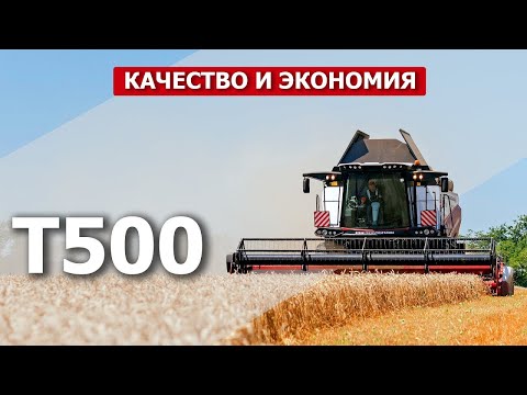 Видео: Комбайн T500 — качество и экономия #сельскоехозяйство #сельхозтехника #комбайн #agro #уборочная