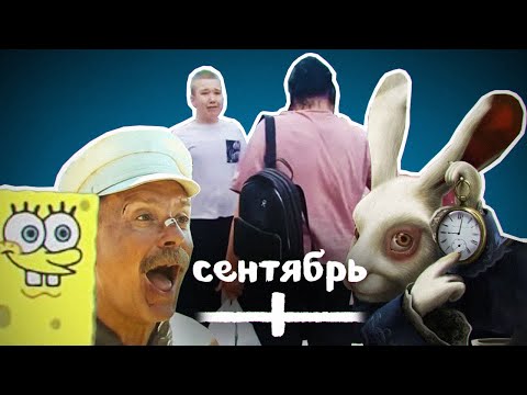 Видео: ВСЕ МЕМЫ СЕНТЯБРЯ