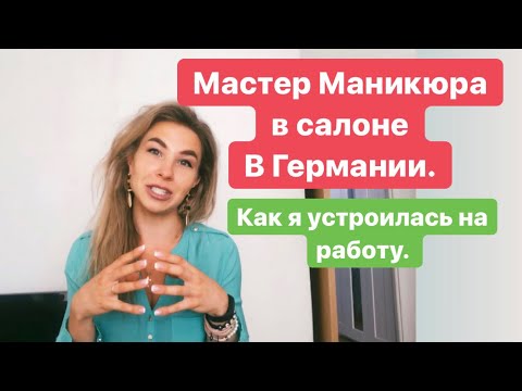 Видео: Работа мастером маникюра в салоне Германии. Как я устроилась работать.