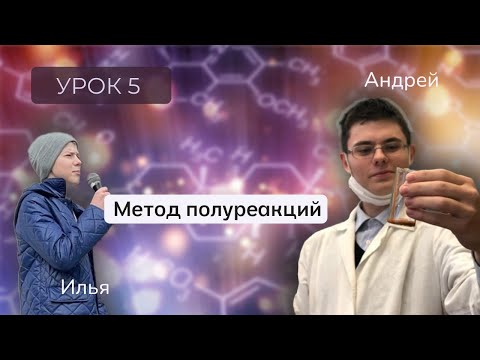 Видео: Урок 6. Метод полуреакций