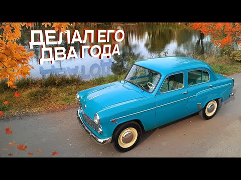 Видео: Восстановление Москвича-407. Я его делал два года.