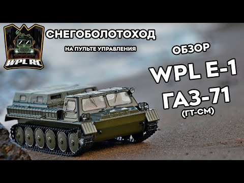 Видео: ОБЗОР WPL E-1 ► Гусеничный вездеход ГАЗ-71 (ГТ-СМ)