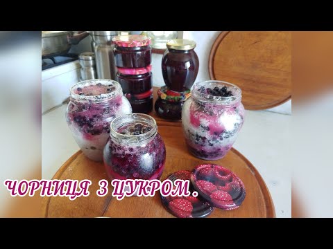 Видео: Натуральна ЧОРНИЦЯ  З ЦУКРОМ / прості рецепти.