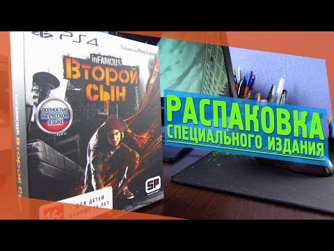 Видео: InFamous: Второй Сын [PS4] - РАСПАКОВКА СПЕЦИАЛЬНОГО ИЗДАНИЯ