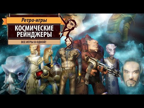 Видео: Космические рейнджеры. Сразу все игры в одной! Обзор ретро-игры