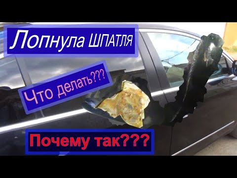 Видео: Почему лопается шпатлёвка и как исправить.