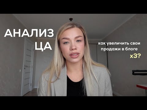Видео: Как в 2025 делать стабильные продажи в блоге | анализ ЦА