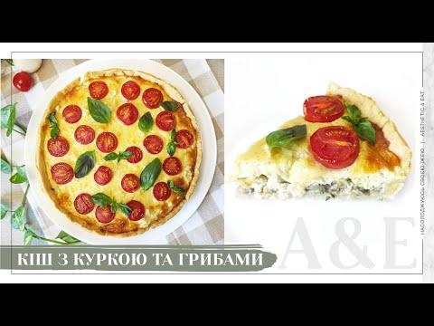 Видео: КІШ З КУРКОЮ ТА ГРИБАМИ / найсмачніший закусочний пиріг/ відкритий заливний пиріг_2021