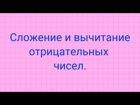 Видео: Сложение и вычитание отрицательных чисел.