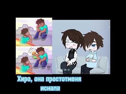 Видео: 《Реакция на шип》《Херобрин и Стив》||Гача Клуб||