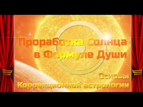 Видео: Проработка Солнца в Формуле Души. Коррекционная астрология