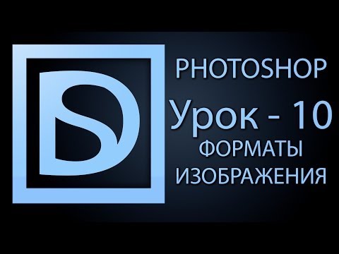 Видео: Photoshop для начинающих #10 (форматы изображения)