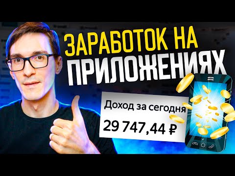 Видео: Монетизация Мобильных Приложений в 2024! 3 Лучших Способа Заработка на Android и iOS